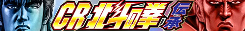 CR北斗の拳伝承