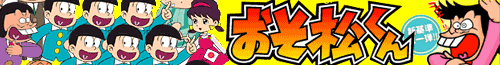 おそ松くん